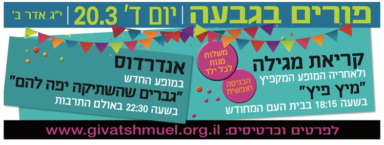 פורים גבעת שמואל