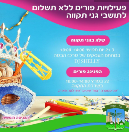 פורים גני תקוה