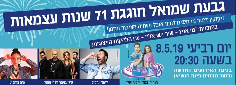 מדריך אירועי יום העצמאות