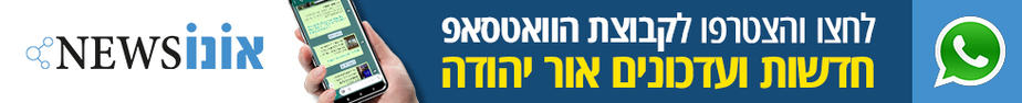 וואטסאפ אור יהודה