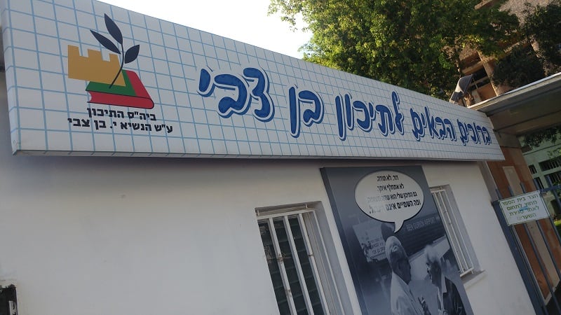 תיכון בן צבי קריית אונו