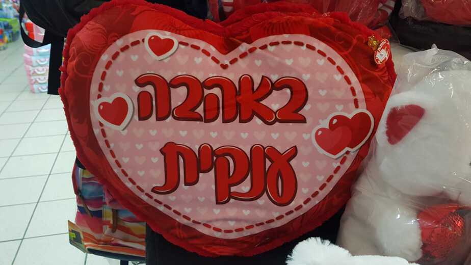 ג'מבו ג'ק באור יהודה