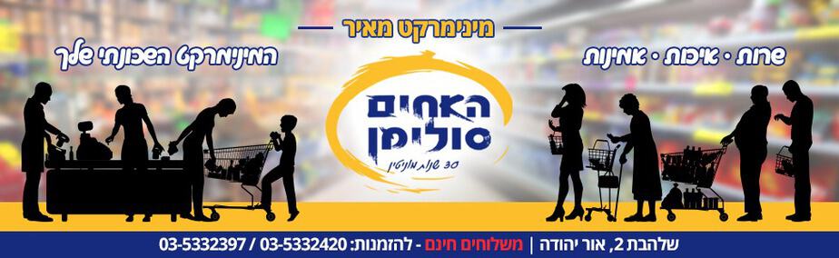 אחים סולימן אור יהודה