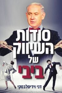 כריכת הספר סודות השיווק של ביבי, מאת דני וידיסלבסקי