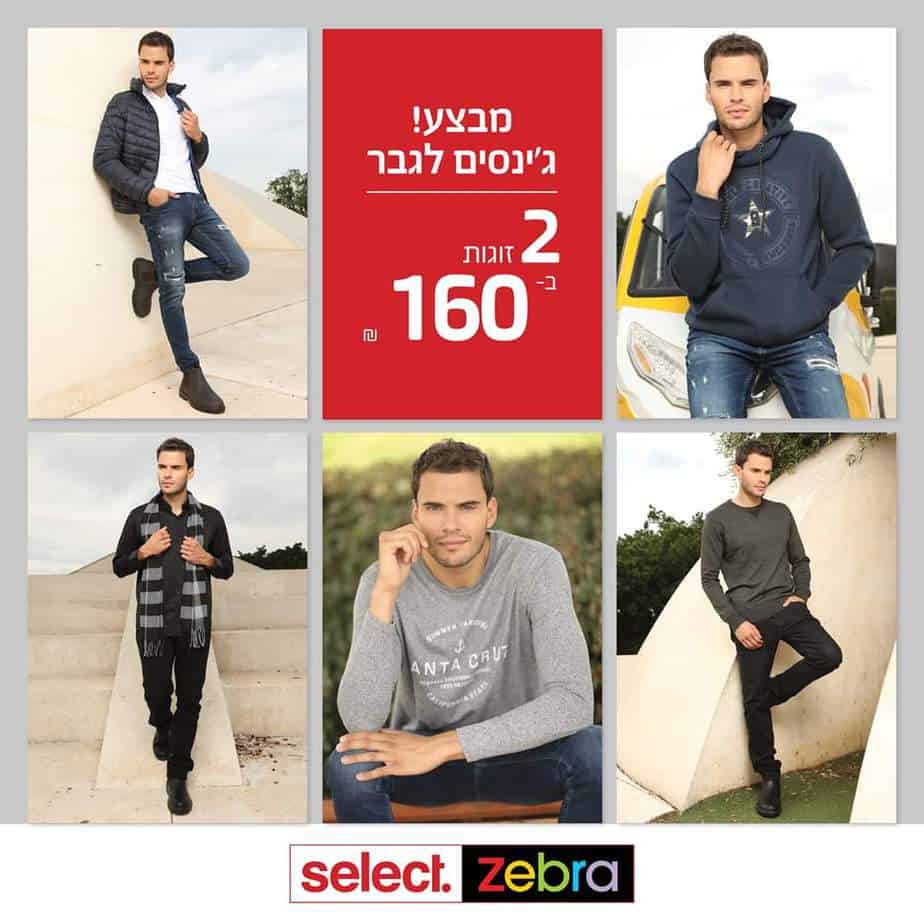 מבצעים ברשת זברה