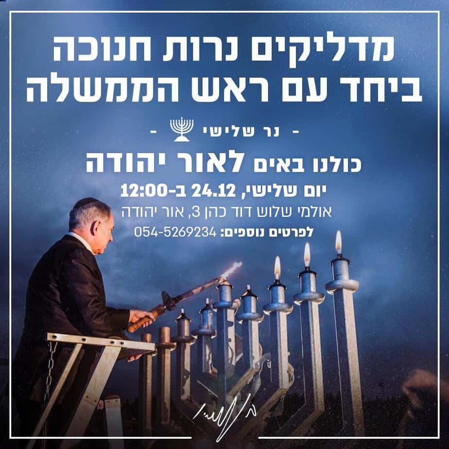 הדלקת נרות עם ביבי
