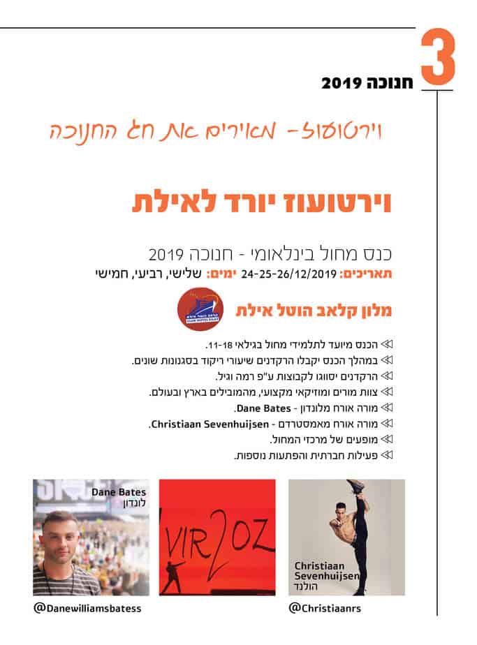 כנסז וירטועוז באילת
