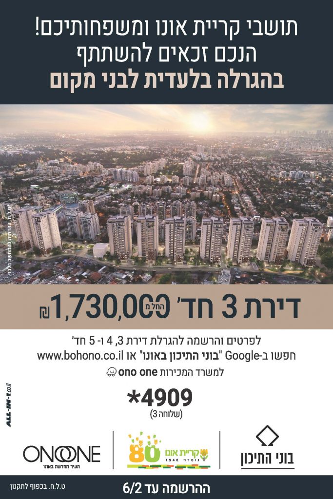 הגרלה פרויקט ONO ONE