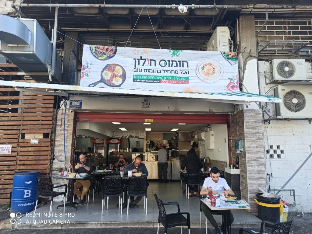 חומוס חולון