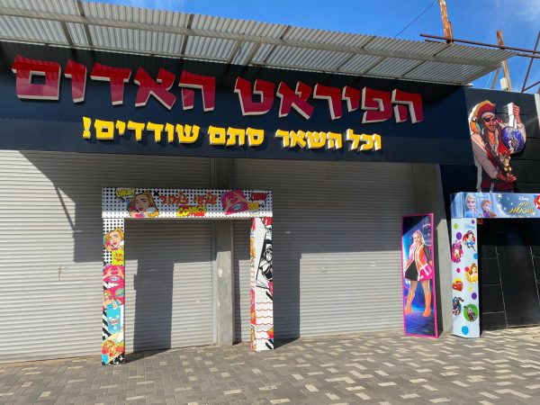 הסניף באור יהודה. צילום: מערכת אונו ניוז