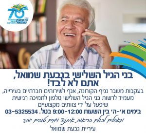 הגיל השלישי בגבעת שמואל
