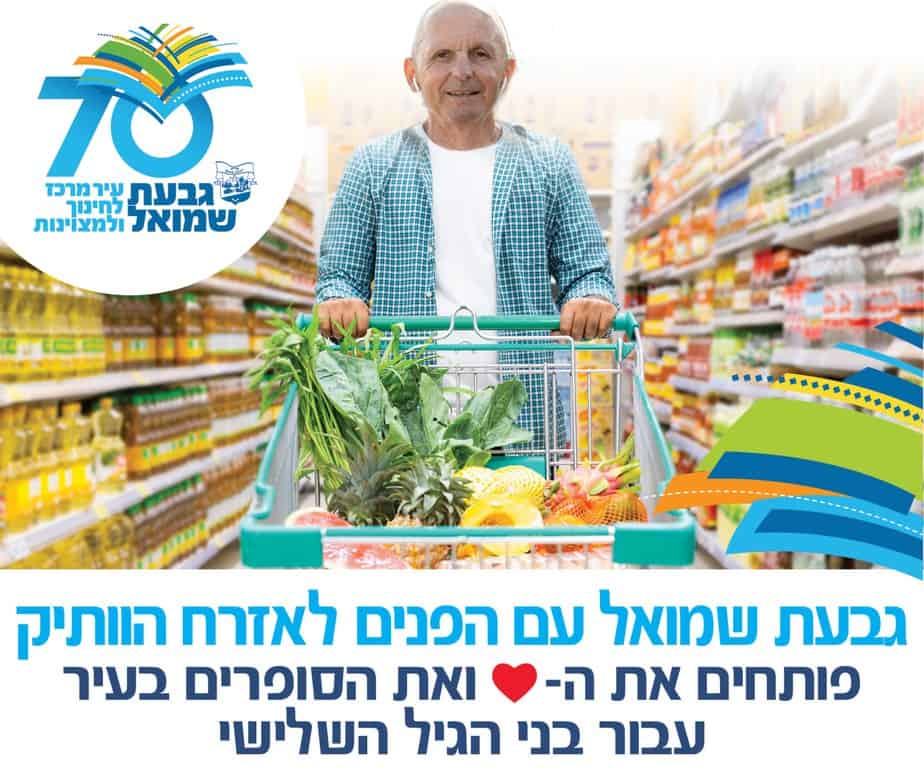 הגיל השלישי. יעשו קניות בשעות מיוחדות