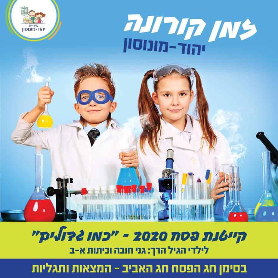 משחקורונה צילום עיריית יהוד