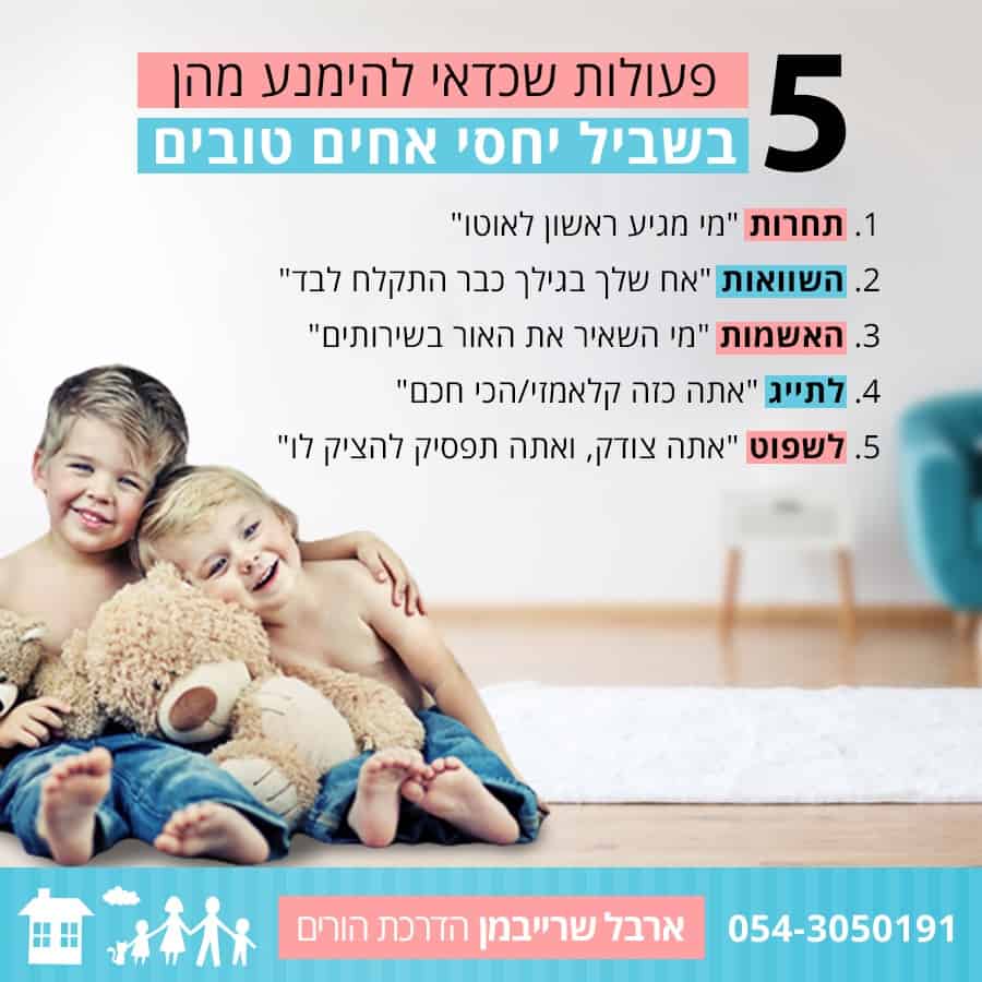 5 פעולות שכדאי להימנע מהן בשביל חלסי אחים טובים