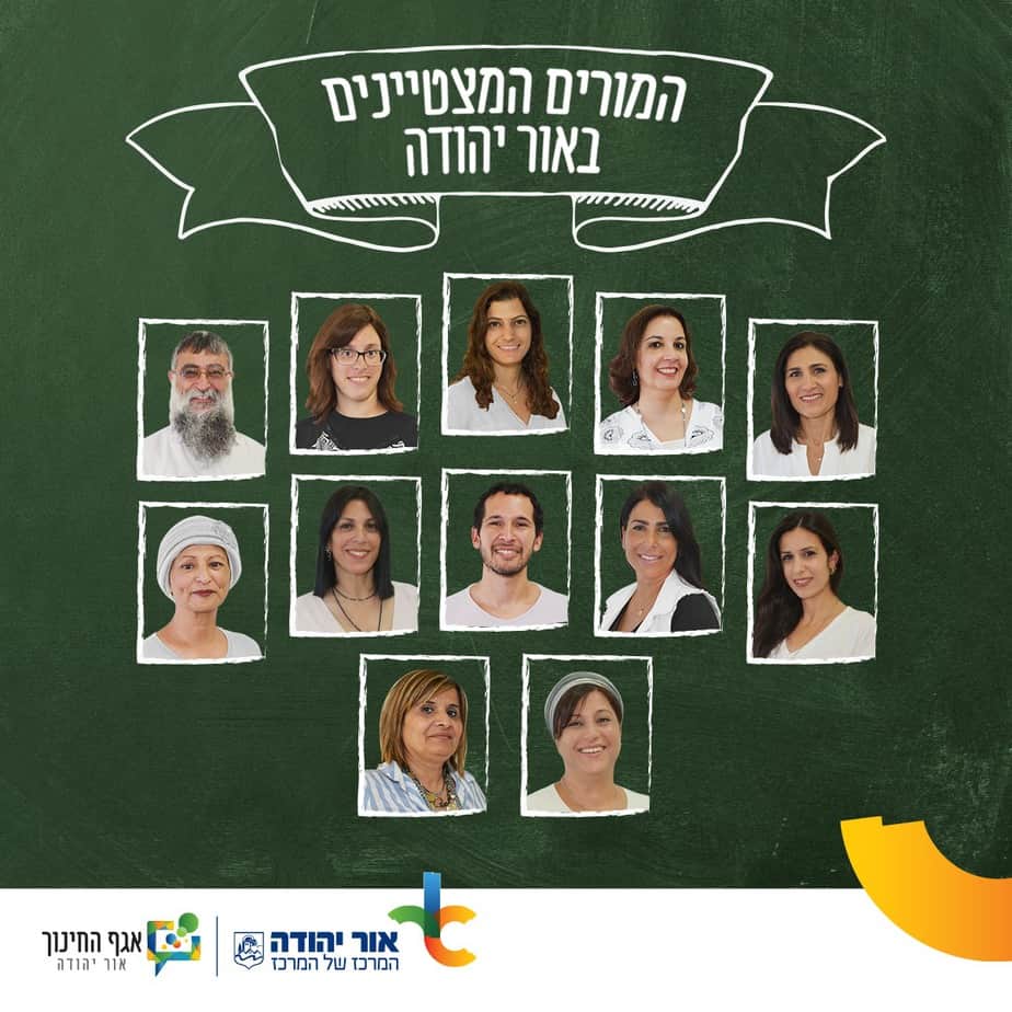 המורים המצטיינים אור יהודה
