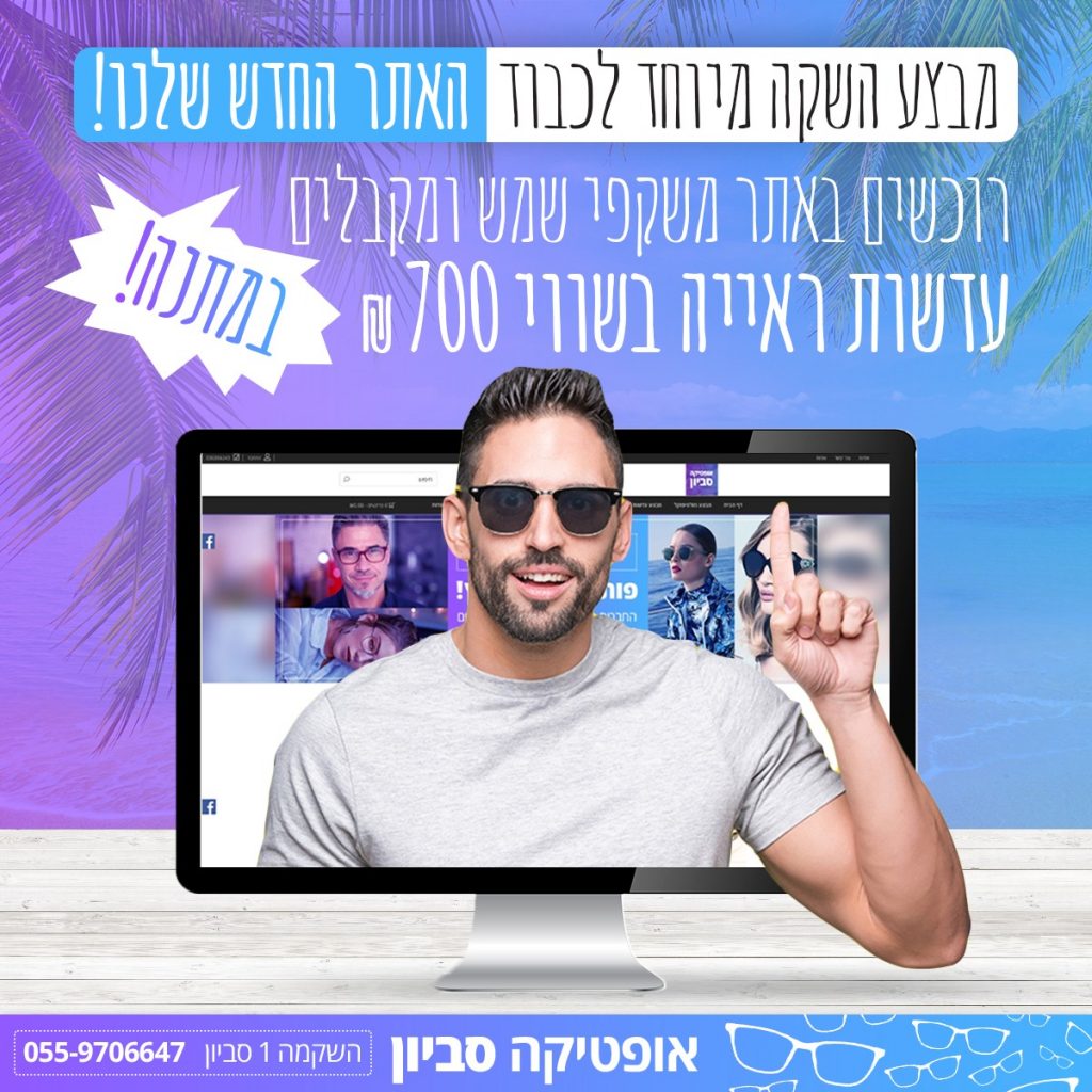 מבצעי אופטיקה סביון