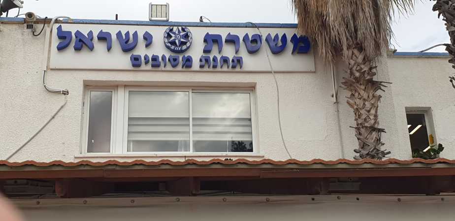 הקמות רעש ונפצים – משטרת ישראל תחנת מסובים