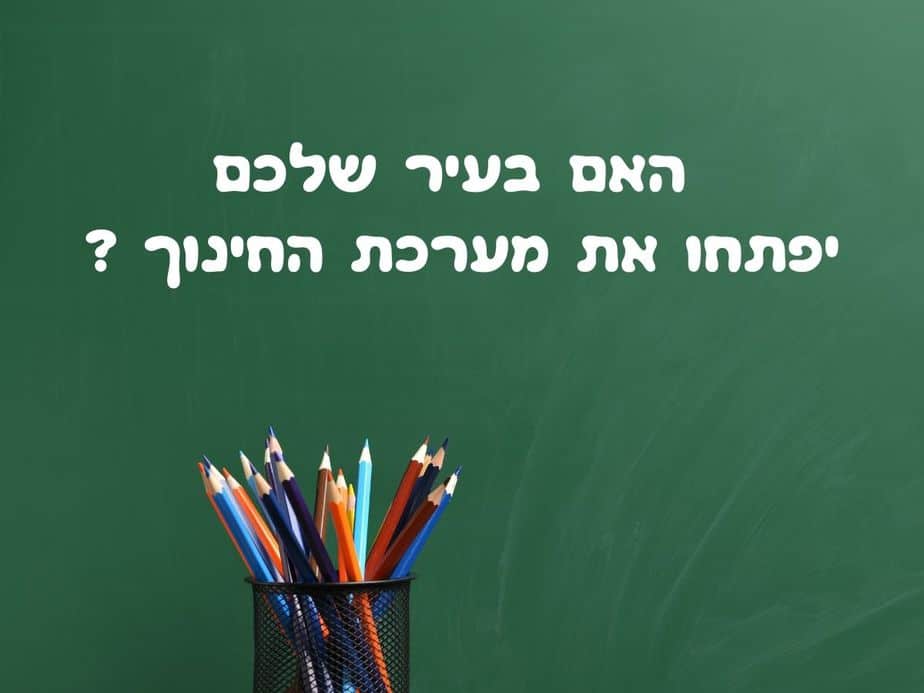 אי ודאות לגבי פתיחת מערכת החינוך (תצלום אילוסטרציה Canva)