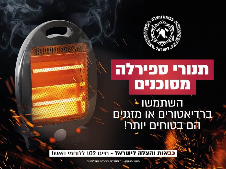 סיכון בתנורי ספירלה (צילום כבאות אש והצלה)