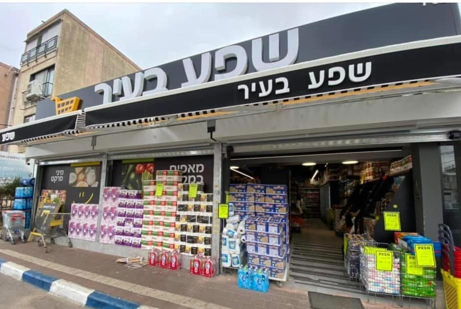 שפע בעיר באור יהודה (צילום שפע בעיר)