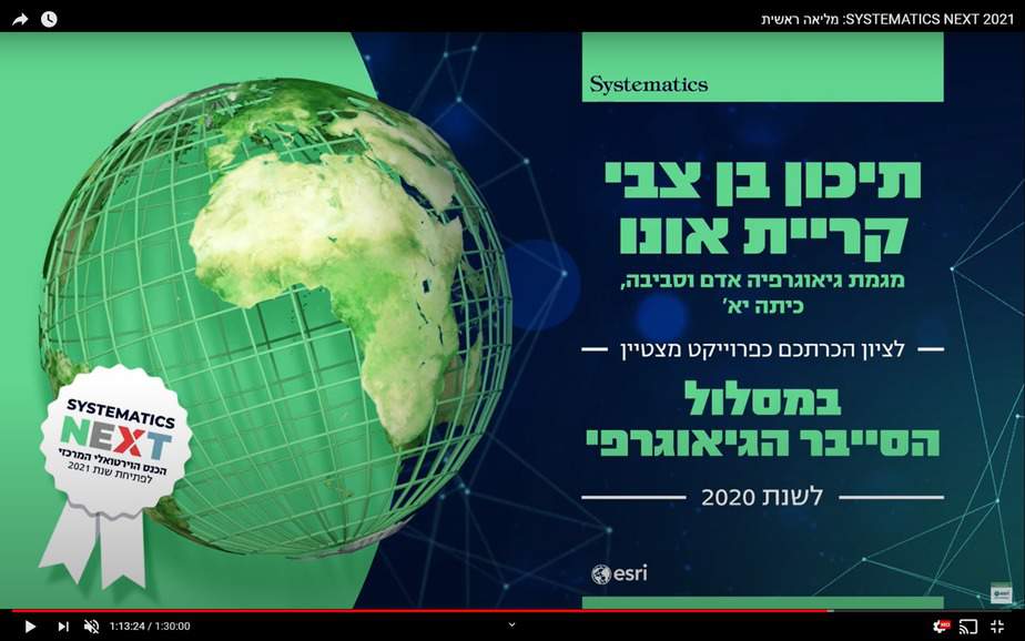 עיריית קרית אונו- ניצן -תיכון בן צבי הכרה כפרוייקט מצטיין במסלול הסייבר הגיאוגרפי לשנת 2020.צילום: אגף החינוך