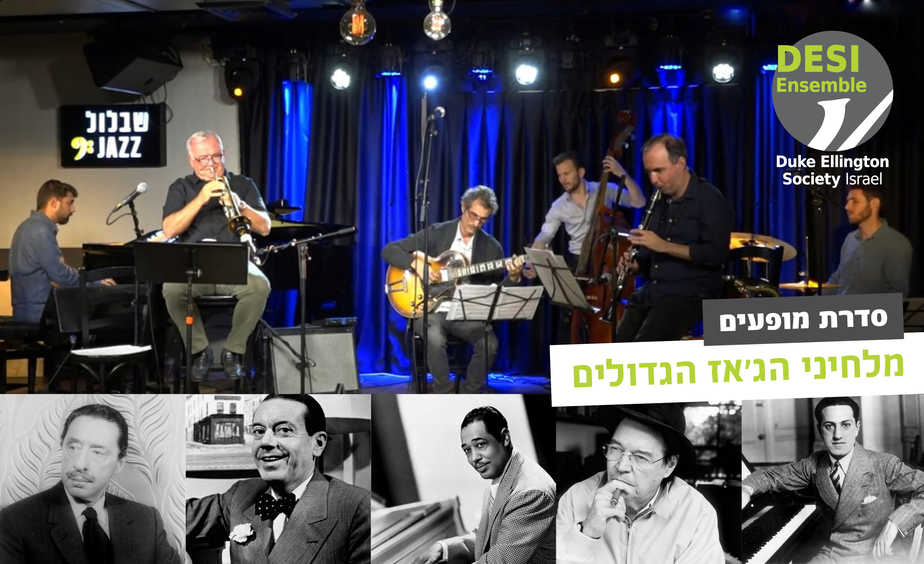סדרת מופעי הרכב הג'ז DESI Ensemble (צילום ניר שלו)
