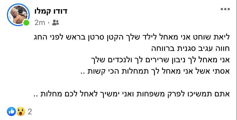 הפוסט שפרסם דודו קמלו. צילום מתוך הפייסבוק