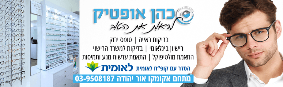 כהן אופטיק חנות אופטיקה באור יהודה. צילום כהן אופטיק