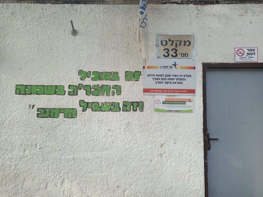 מקלט באור יהודה. צילום: נטלי פורטי