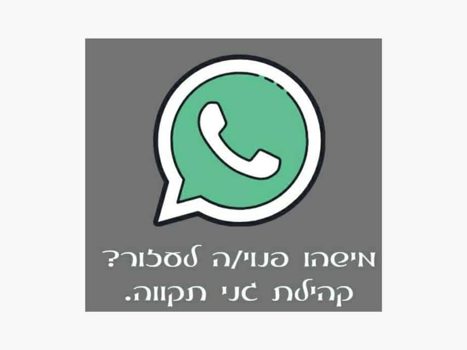 הלוגו של קבוצת הוואטסאפ "מישהו/י פנוי/ה לעזור דחוף". צילום: באדיבות אושרת פרימו