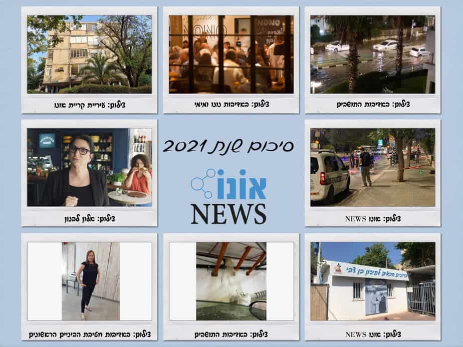 סיכום שנת 2021 אונו NEWS
