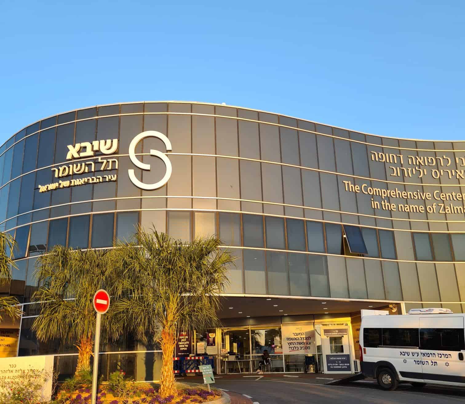 בית החולים שיבא תל השומר. צילום:דוברות בית החולים