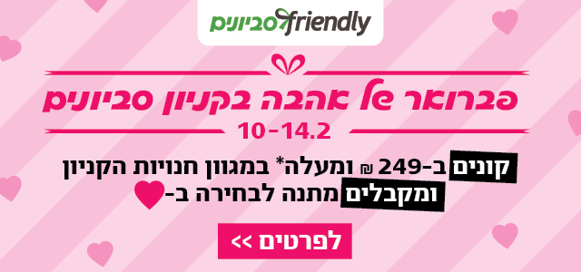 סביונים יום האהבה קופונים מובייל