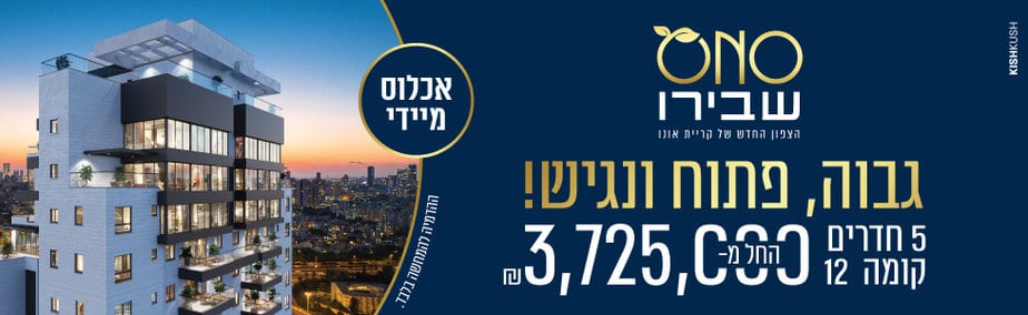 שבירו קריית אונו 4.2024 רוחבי
