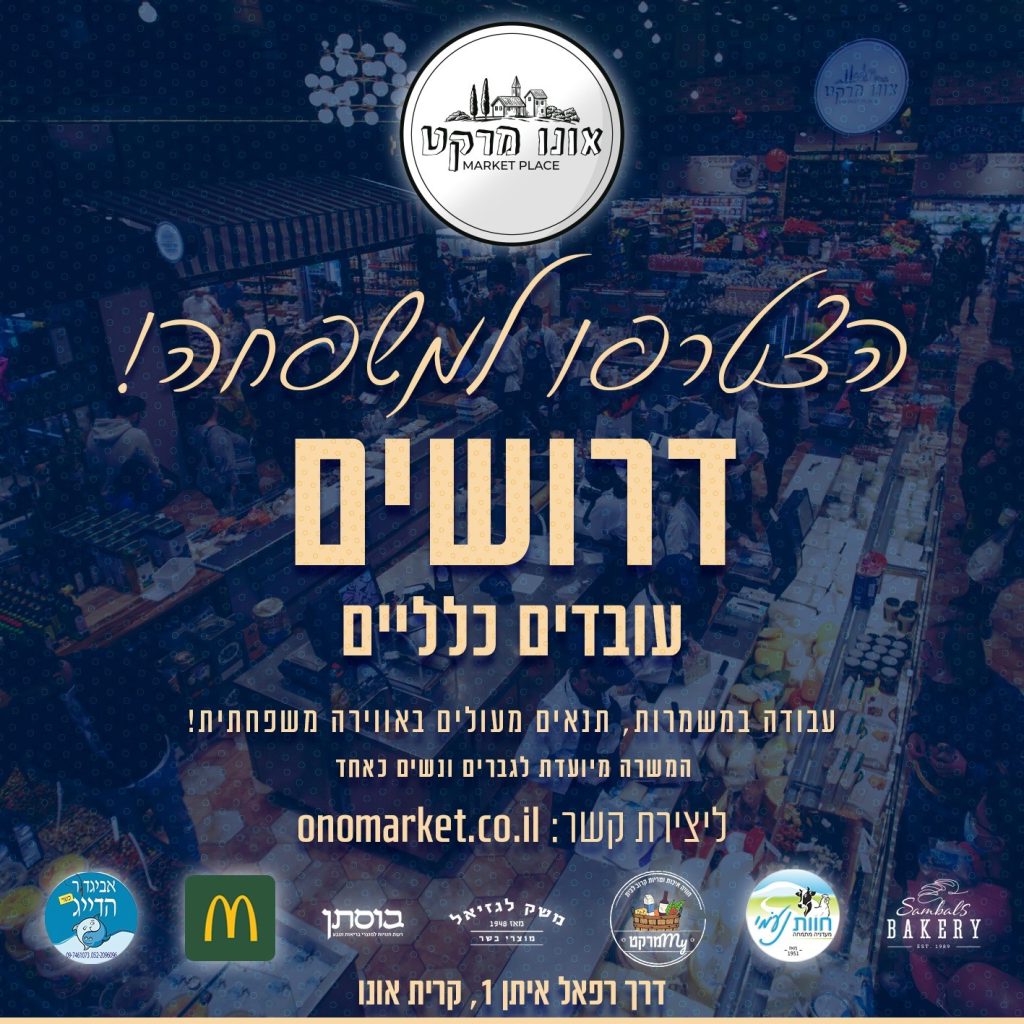 אונו מרקט דרושים