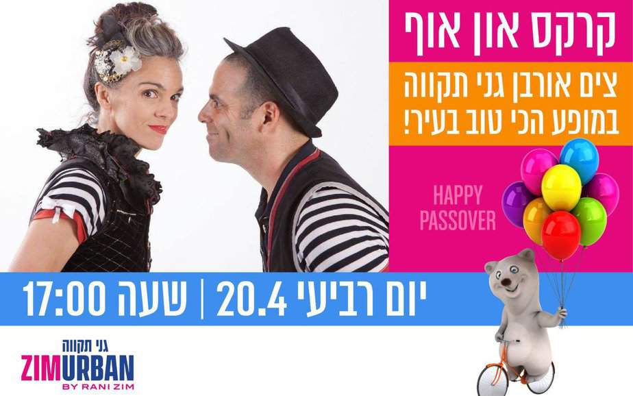 צים אורבן קרקס און אוף. צילום באדיבות המקום