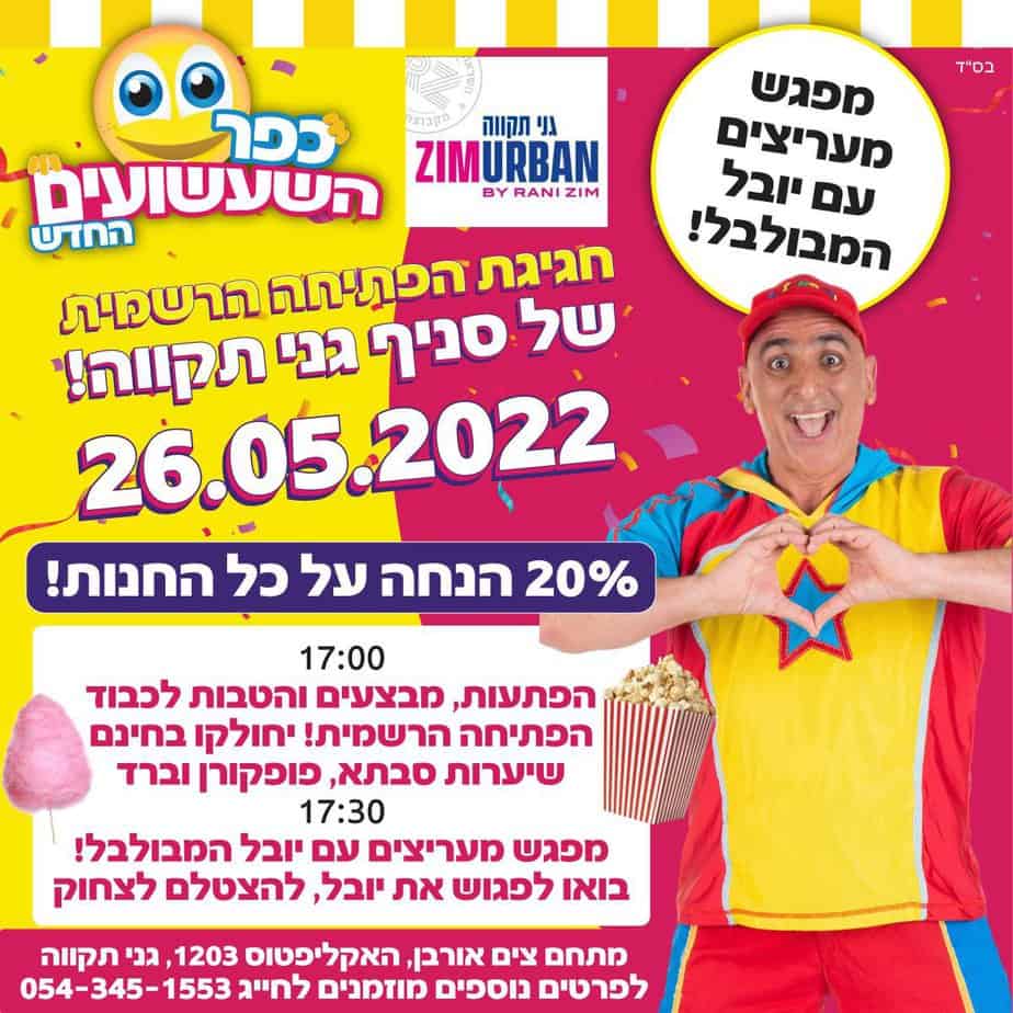 באדיבות רני צים אורבן גני תקווה