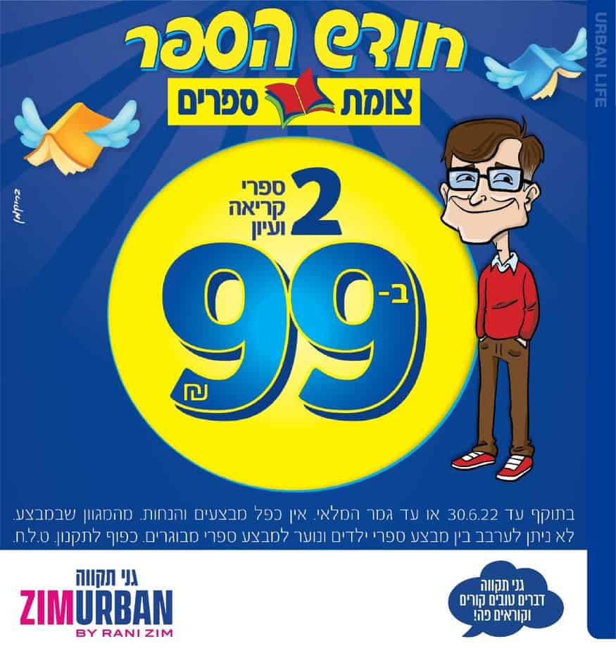 צים אורבן גני תקווה