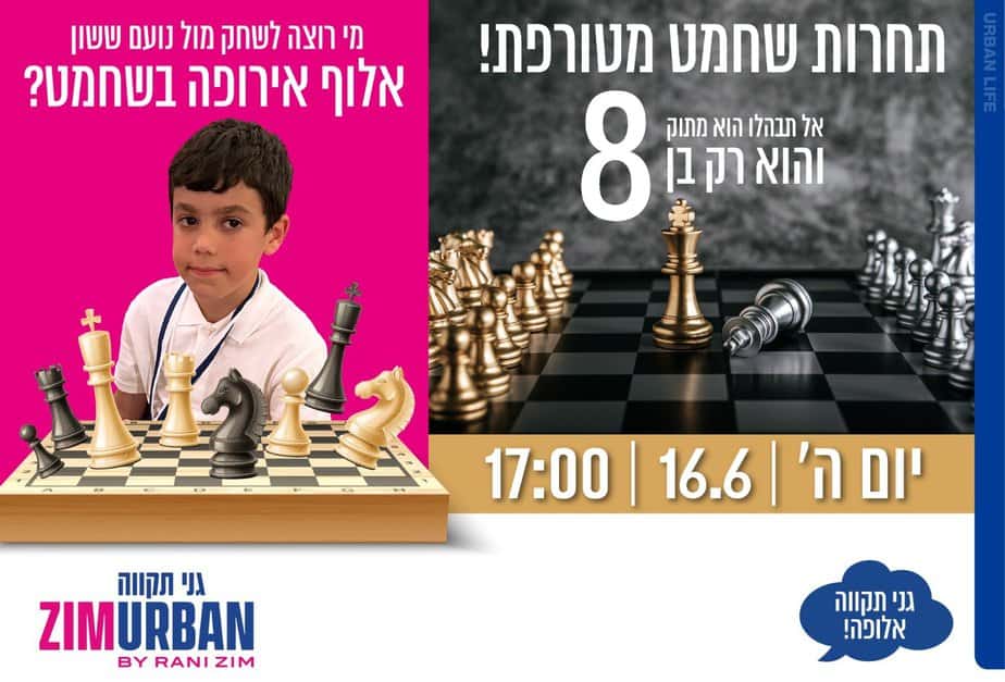 תחרות שחמט במתחם צים אורבן גני תקווה. צילום באדיבות צים אורבן