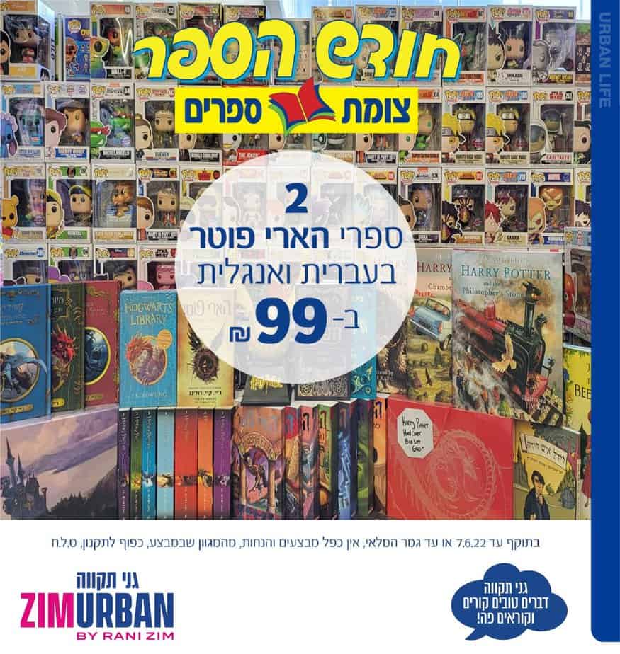 צים אורבן גני תקווה