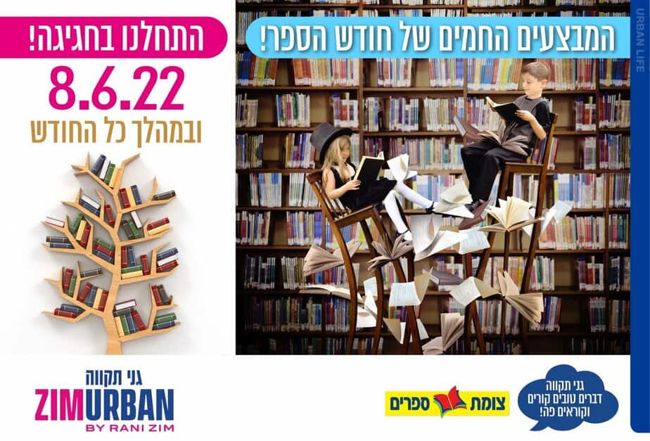 המבצעים החמים של חודש הספר במתחם צים אורבן גני תקווה