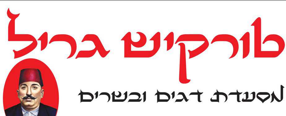 טורקיש גריל