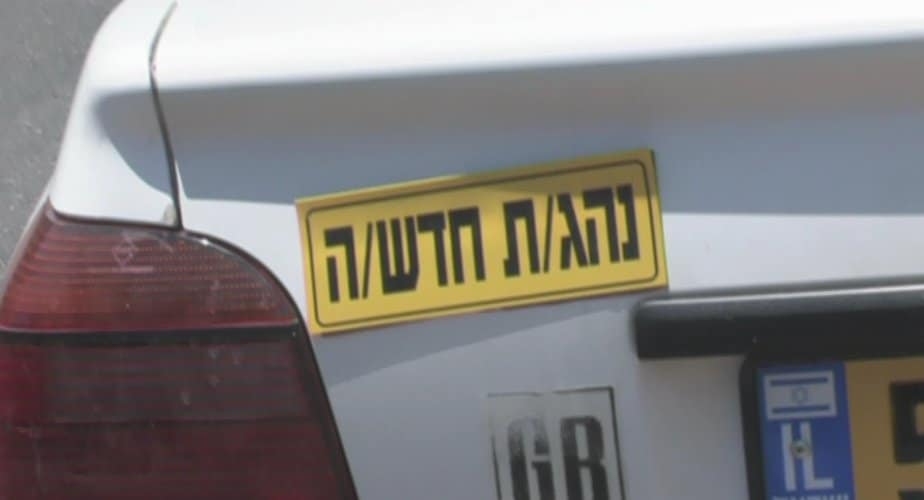 נהג חדש