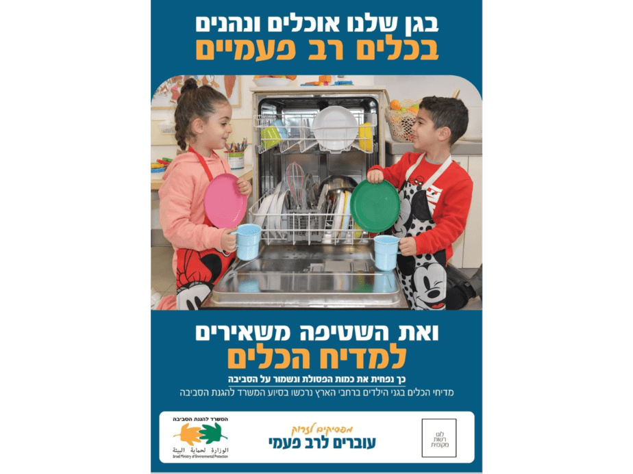 תמיכת המשרד להגנת הסביבה ברכישת מדיחים בגני ילדים