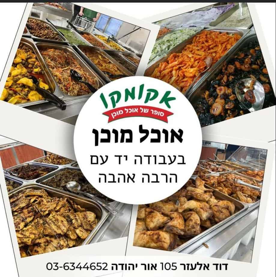 אקומקו אור יהודה- סופר של אוכל מוכן. צילום באדיבות המקום