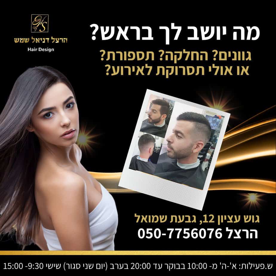 מעצבי השיער והמספרות הכי מומלצים בגבעת שמואל. צילום באדיבות הרצל