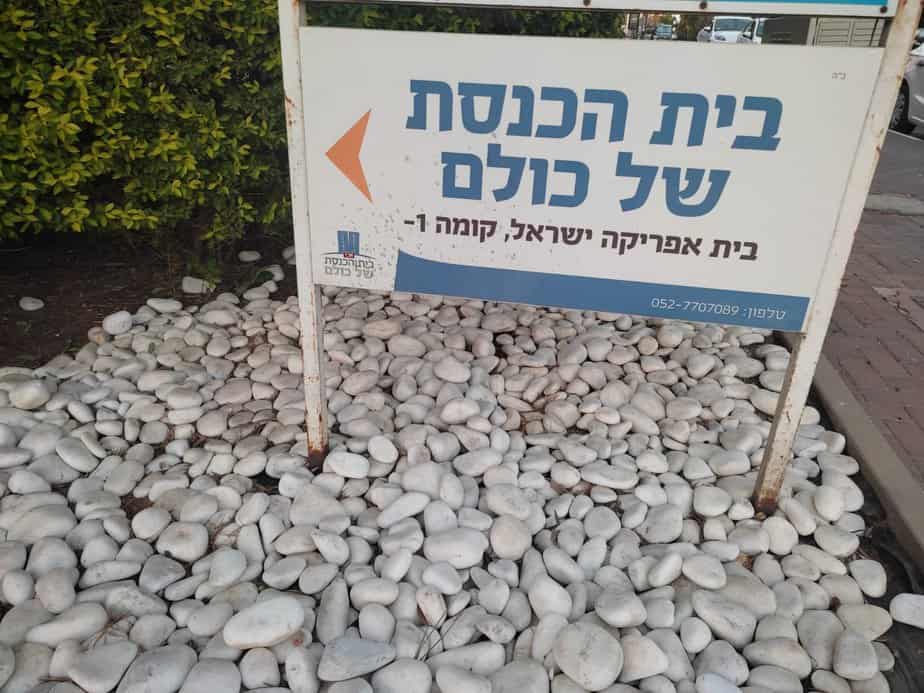 בית חב"ד יהוד מונוסון. צילום אונו ניוז