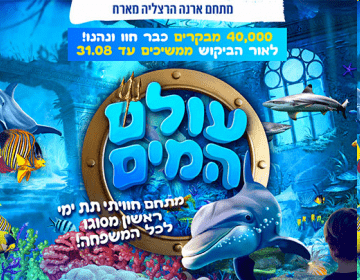 עולם המים. רן רהב צילום באדיבות פועלים וונדר