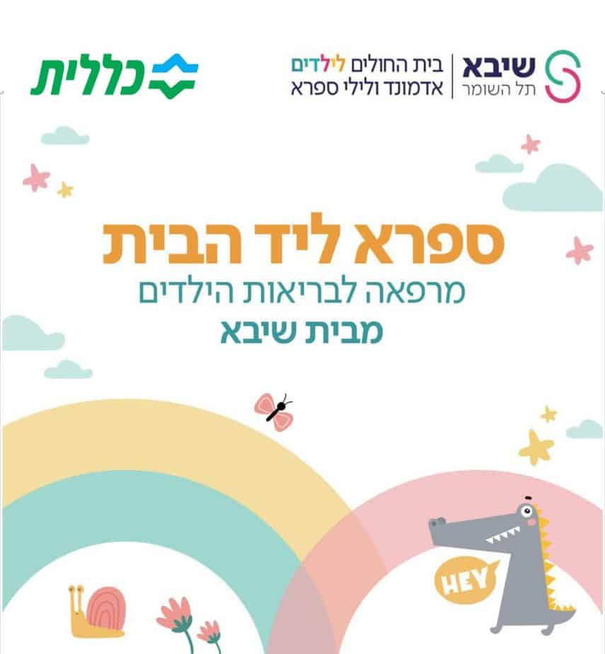 מרפאת הדרים כללית במתחם צים גני תקווה. צילום: דוברות מחוז דן-פ"ת בכללית