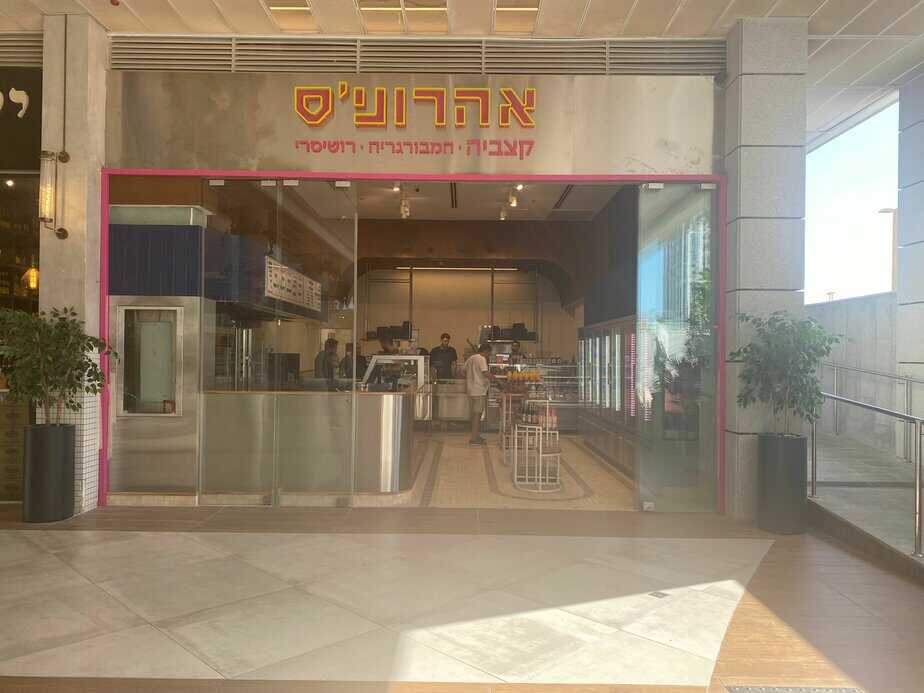אהרוניס – קצביה -המבורגריה -רוטיסרי של השף ישראל אהרוני בגני תקווה. צילום: אונו ניוז